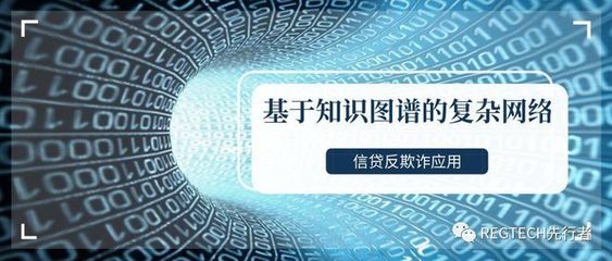 基于知識(shí)圖譜的復(fù)雜網(wǎng)絡(luò)在信貸反欺詐中的應(yīng)用與技術(shù)開(kāi)發(fā)