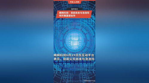 順網(wǎng)科技與泡泡瑪特未有直接合作 技術(shù)開發(fā)的現(xiàn)狀與展望
