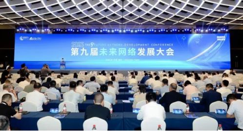 第九屆未來網(wǎng)絡(luò)發(fā)展大會在南京開幕 探索前沿網(wǎng)絡(luò)科技，驅(qū)動技術(shù)開發(fā)新浪潮